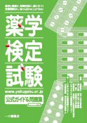 公式ガイド＆問題集 日本セルフケア支援薬剤師センター